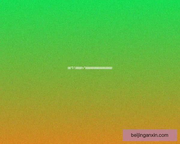 探索“91好色先生tv”的视界：不止于光影，更是一种生活态度