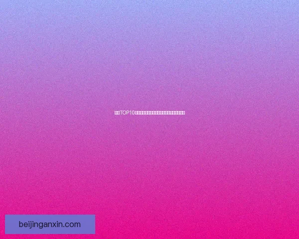 瓜榜TOP10：引爆眼球的娱乐圈爆料，谁是下一个焦点？